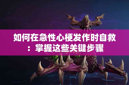 如何在急性心梗发作时自救：掌握这些关键步骤