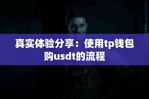 真实体验分享：使用tp钱包购usdt的流程