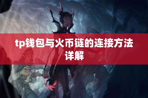 tp钱包与火币链的连接方法详解