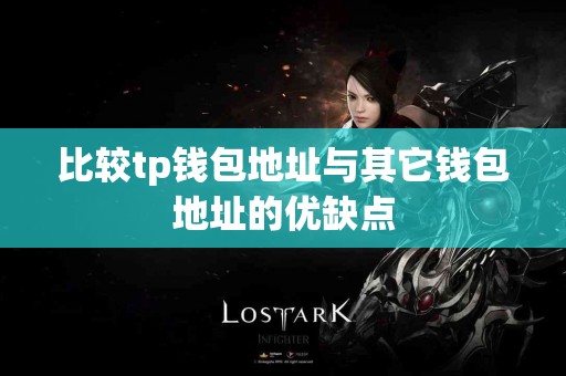 比较tp钱包地址与其它钱包地址的优缺点