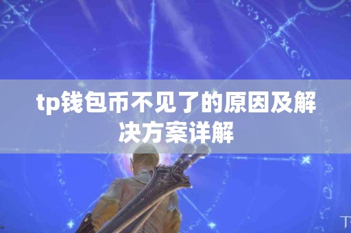 tp钱包币不见了的原因及解决方案详解