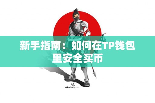新手指南：如何在TP钱包里安全买币