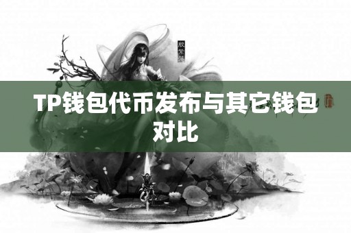 TP钱包代币发布与其它钱包对比