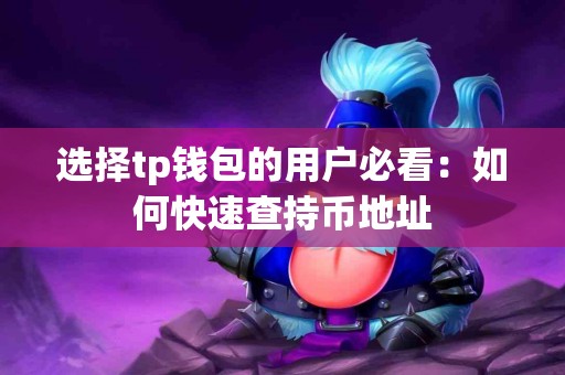 选择tp钱包的用户必看：如何快速查持币地址