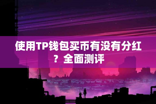 使用TP钱包买币有没有分红？全面测评