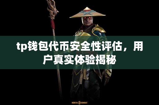 tp钱包代币安全性评估，用户真实体验揭秘