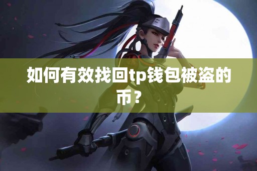 如何有效找回tp钱包被盗的币？