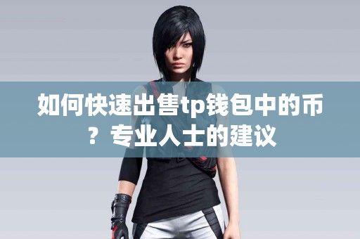 如何快速出售tp钱包中的币？专业人士的建议
