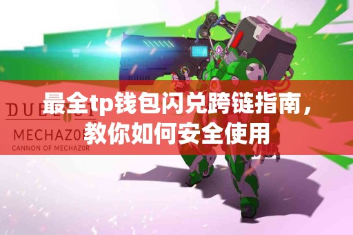 最全tp钱包闪兑跨链指南，教你如何安全使用