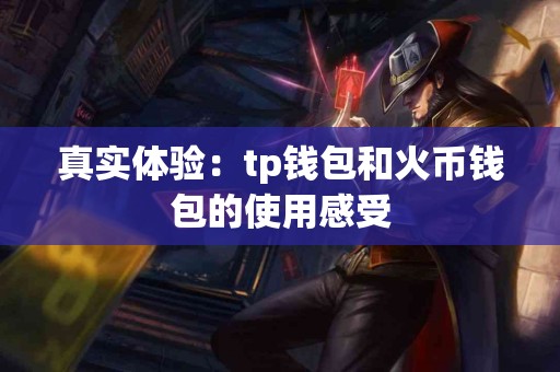 真实体验：tp钱包和火币钱包的使用感受