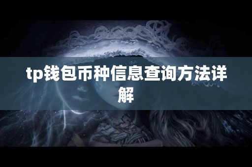 tp钱包币种信息查询方法详解