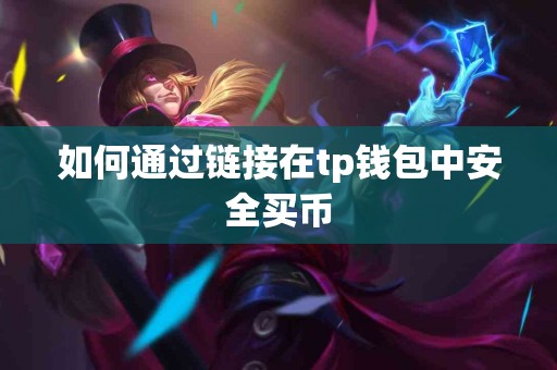 如何通过链接在tp钱包中安全买币