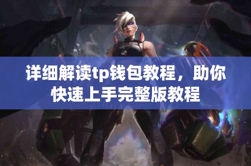 详细解读tp钱包教程，助你快速上手完整版教程