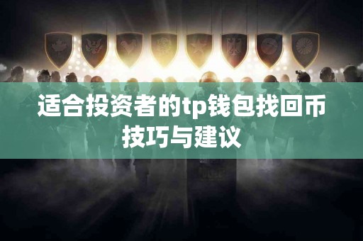 适合投资者的tp钱包找回币技巧与建议