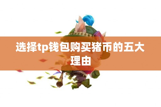 选择tp钱包购买猪币的五大理由
