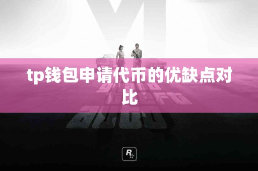tp钱包申请代币的优缺点对比