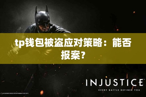 tp钱包被盗应对策略：能否报案？