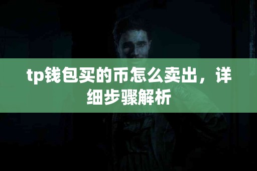tp钱包买的币怎么卖出，详细步骤解析
