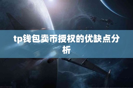 tp钱包卖币授权的优缺点分析