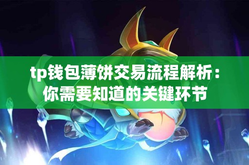 tp钱包薄饼交易流程解析：你需要知道的关键环节