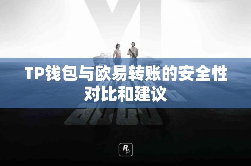 TP钱包与欧易转账的安全性对比和建议