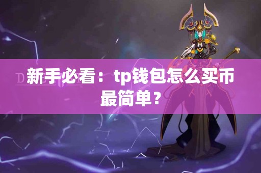 新手必看：tp钱包怎么买币最简单？