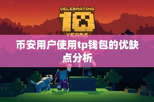 币安用户使用tp钱包的优缺点分析