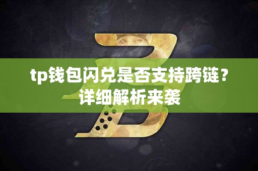 tp钱包闪兑是否支持跨链？详细解析来袭