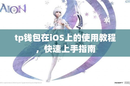 tp钱包在iOS上的使用教程，快速上手指南