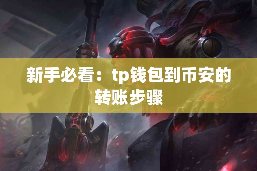 新手必看：tp钱包到币安的转账步骤