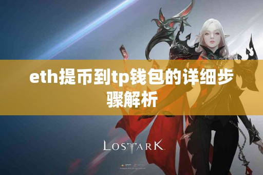 eth提币到tp钱包的详细步骤解析