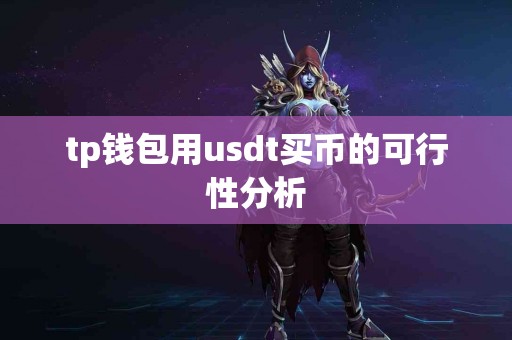 tp钱包用usdt买币的可行性分析