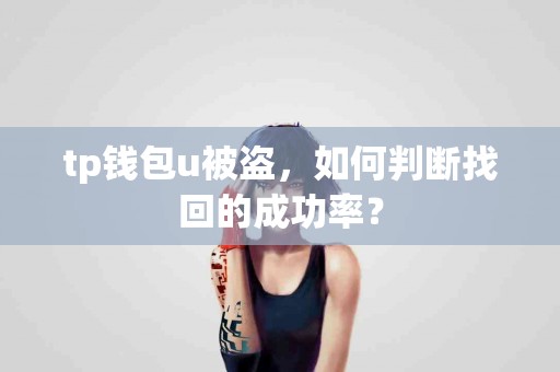 tp钱包u被盗，如何判断找回的成功率？