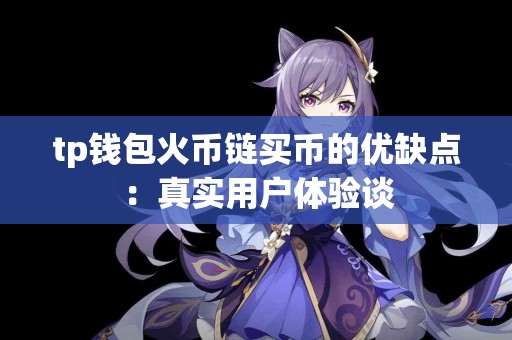 tp钱包火币链买币的优缺点：真实用户体验谈
