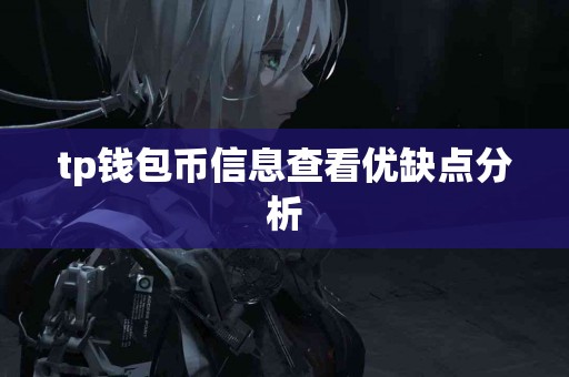 tp钱包币信息查看优缺点分析