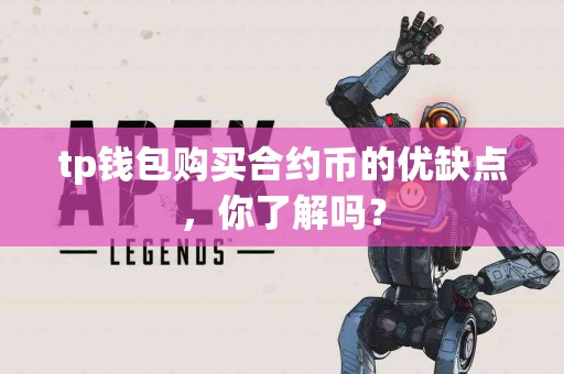 tp钱包购买合约币的优缺点，你了解吗？