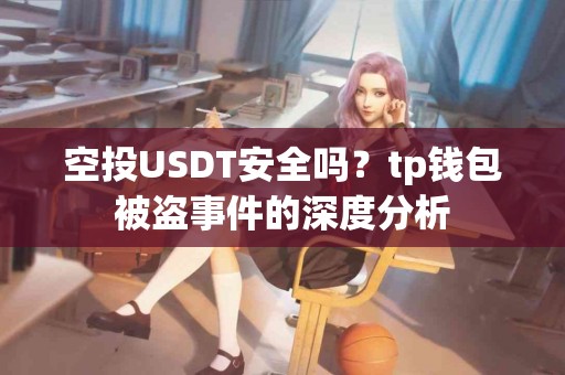 空投USDT安全吗？tp钱包被盗事件的深度分析