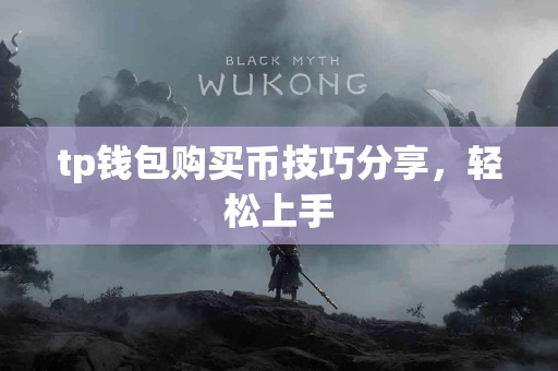 tp钱包购买币技巧分享，轻松上手