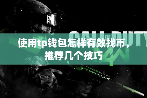 使用tp钱包怎样有效找币，推荐几个技巧