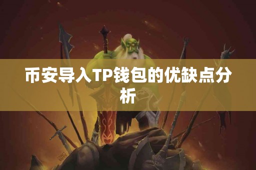 币安导入TP钱包的优缺点分析