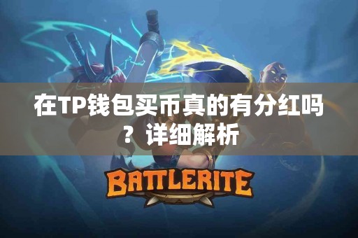 在TP钱包买币真的有分红吗？详细解析