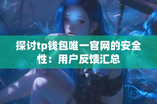 探讨tp钱包唯一官网的安全性：用户反馈汇总