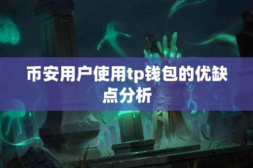 币安用户使用tp钱包的优缺点分析