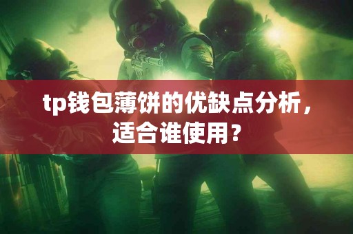 tp钱包薄饼的优缺点分析，适合谁使用？