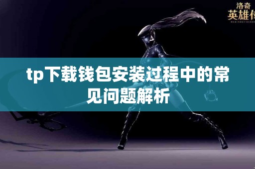 tp下载钱包安装过程中的常见问题解析