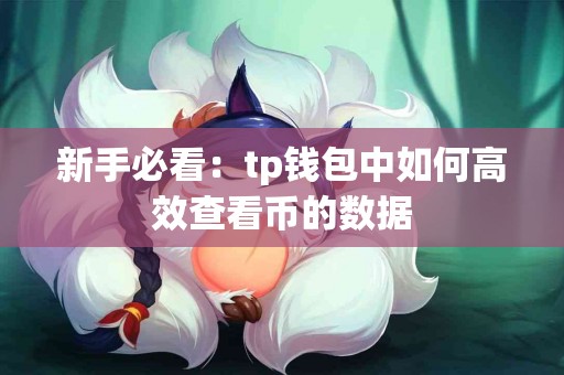 新手必看：tp钱包中如何高效查看币的数据
