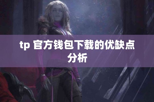 tp 官方钱包下载的优缺点分析