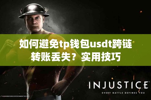 如何避免tp钱包usdt跨链转账丢失？实用技巧