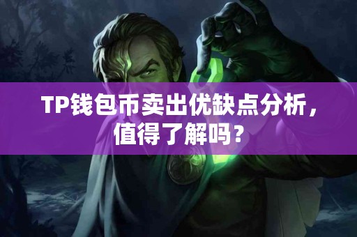 TP钱包币卖出优缺点分析，值得了解吗？