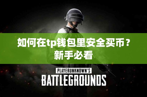 如何在tp钱包里安全买币？新手必看